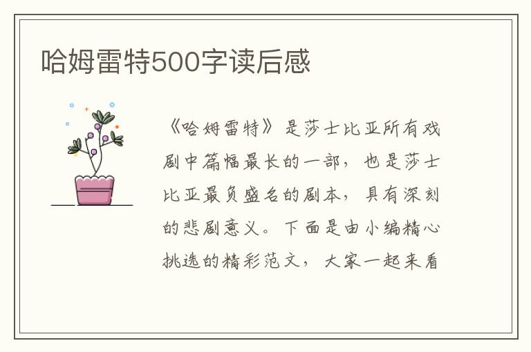 哈姆雷特500字讀后感