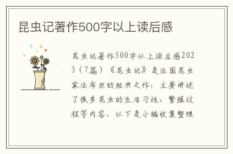 昆蟲記著作500字以上讀后感