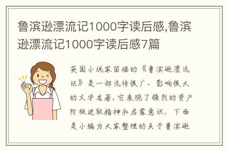 魯濱遜漂流記1000字讀后感,魯濱遜漂流記1000字讀后感7篇