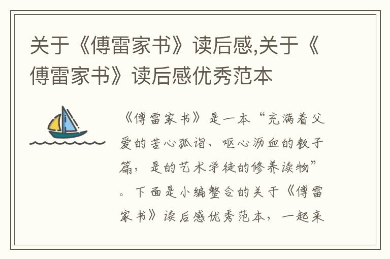 關(guān)于《傅雷家書》讀后感,關(guān)于《傅雷家書》讀后感優(yōu)秀范本