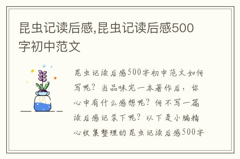 昆蟲記讀后感,昆蟲記讀后感500字初中范文