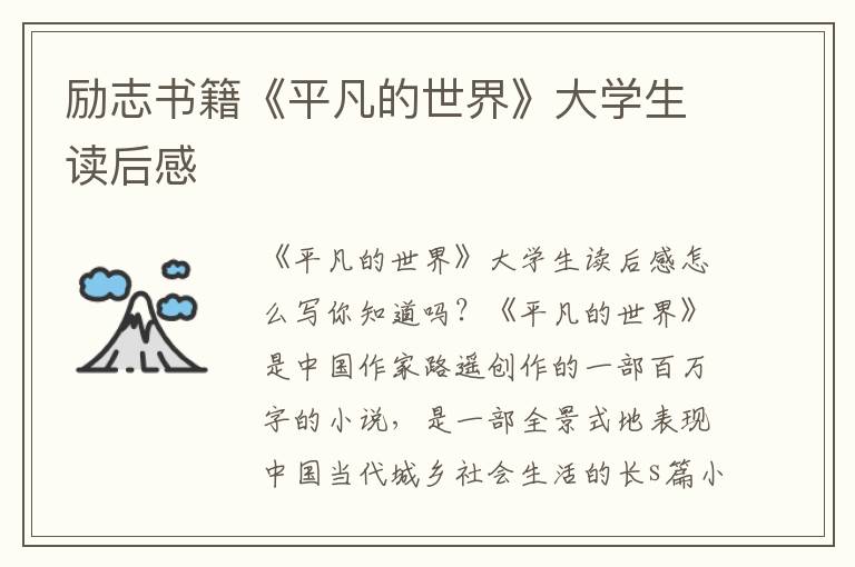 勵(lì)志書籍《平凡的世界》大學(xué)生讀后感