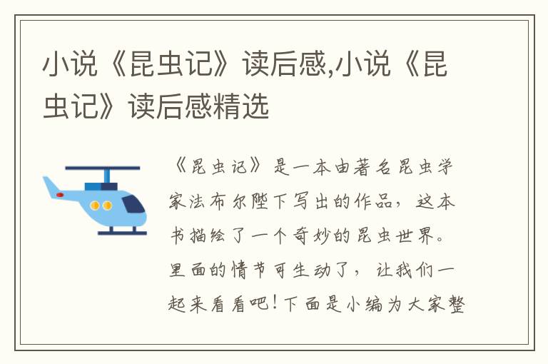 小說《昆蟲記》讀后感,小說《昆蟲記》讀后感精選