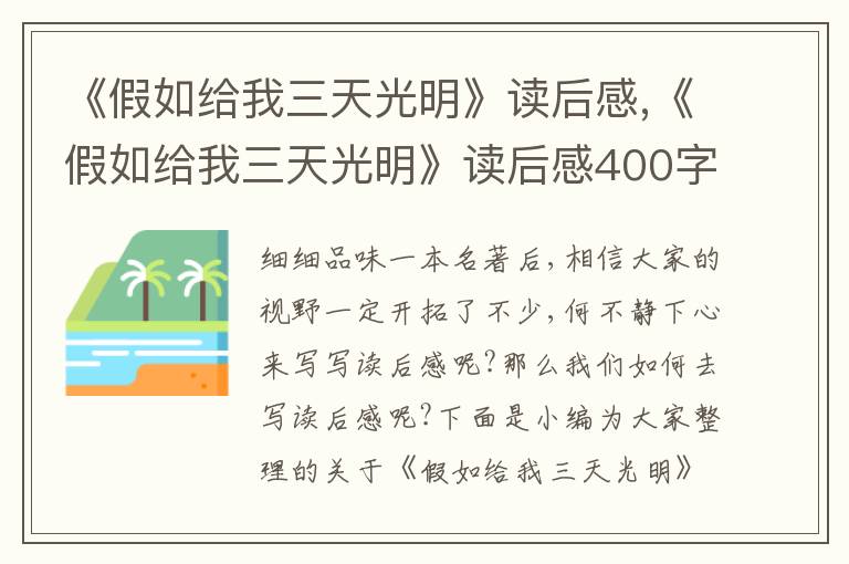 《假如給我三天光明》讀后感,《假如給我三天光明》讀后感400字10篇