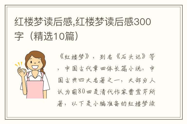 紅樓夢讀后感,紅樓夢讀后感300字（精選10篇）