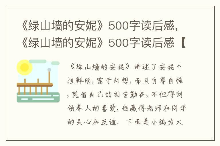 《綠山墻的安妮》500字讀后感,《綠山墻的安妮》500字讀后感【精選12篇】