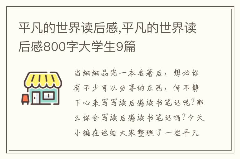 平凡的世界讀后感,平凡的世界讀后感800字大學生9篇