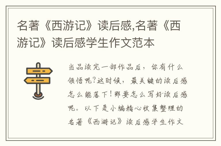 名著《西游記》讀后感,名著《西游記》讀后感學(xué)生作文范本