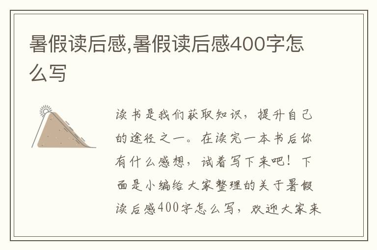 暑假讀后感,暑假讀后感400字怎么寫(xiě)