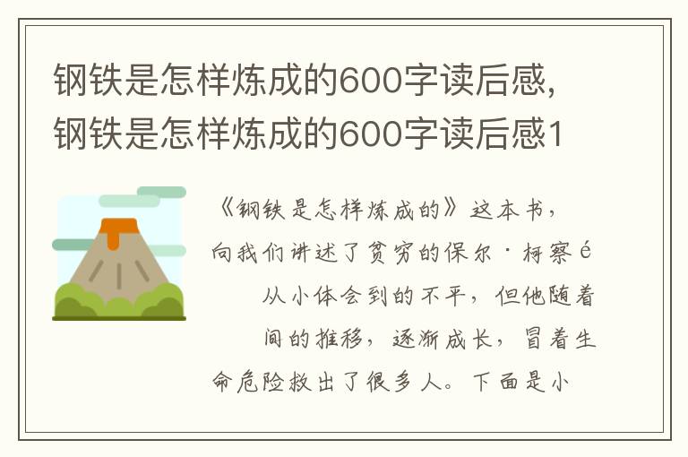 鋼鐵是怎樣煉成的600字讀后感,鋼鐵是怎樣煉成的600字讀后感12篇