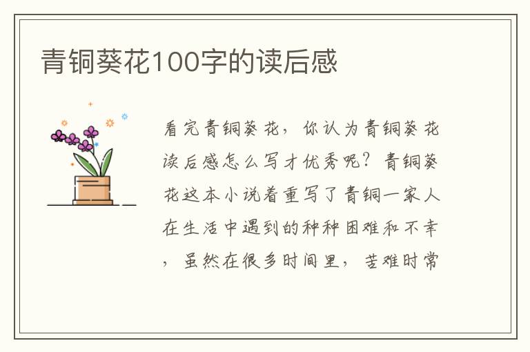 青銅葵花100字的讀后感