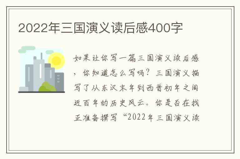 2022年三國演義讀后感400字