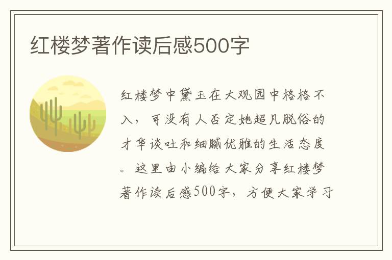 紅樓夢著作讀后感500字