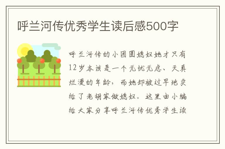 呼蘭河傳優(yōu)秀學(xué)生讀后感500字