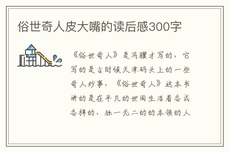 俗世奇人皮大嘴的讀后感300字