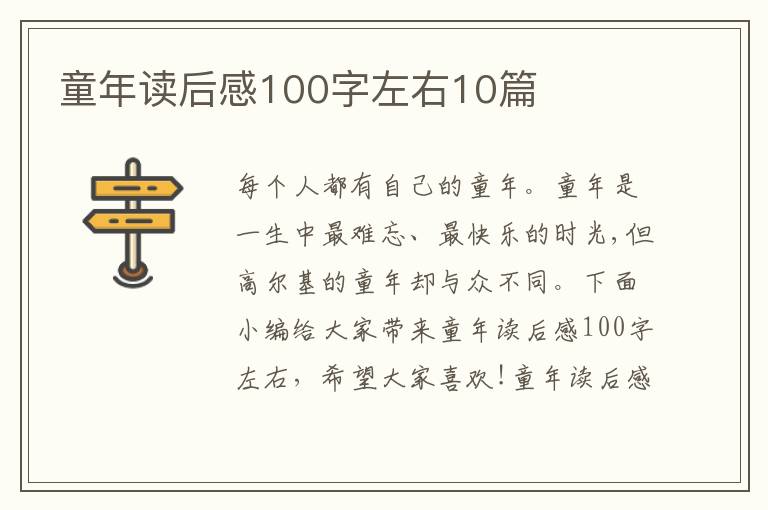 童年讀后感100字左右10篇