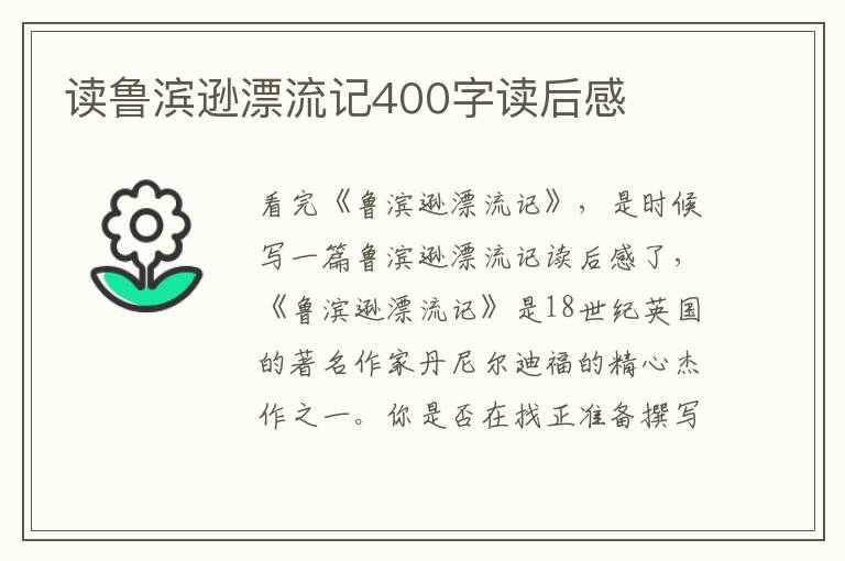 讀魯濱遜漂流記400字讀后感