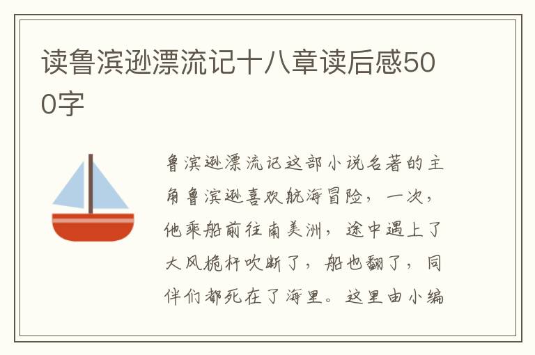 讀魯濱遜漂流記十八章讀后感500字