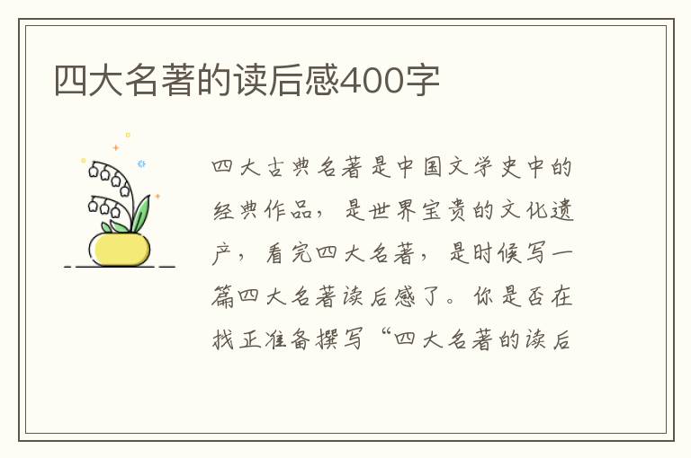 四大名著的讀后感400字