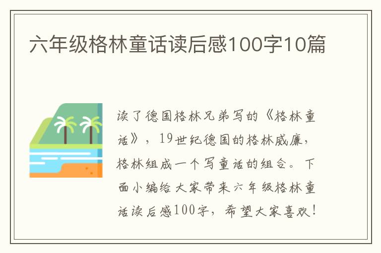 六年級格林童話讀后感100字10篇