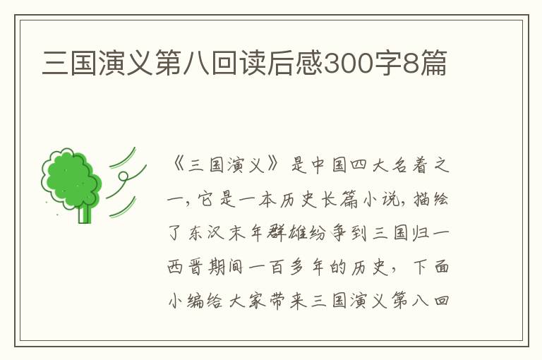 三國演義第八回讀后感300字8篇