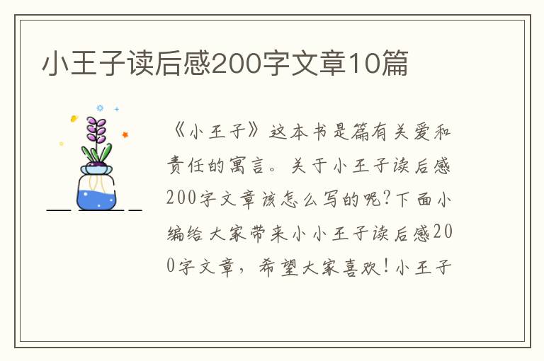 小王子讀后感200字文章10篇