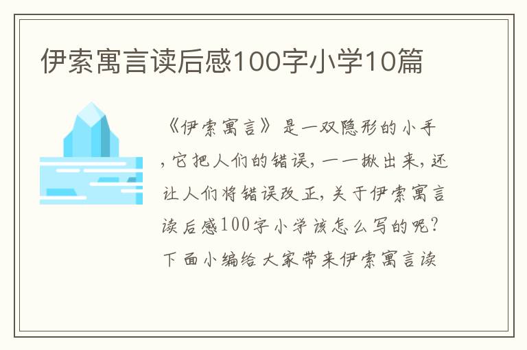 伊索寓言讀后感100字小學(xué)10篇