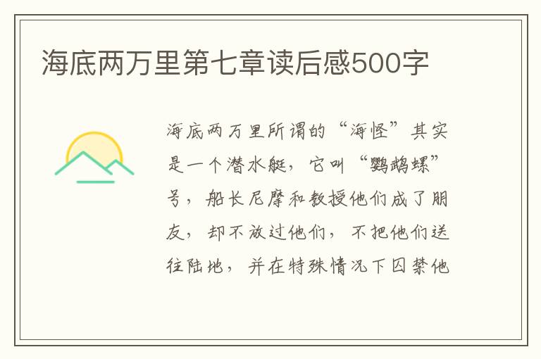 海底兩萬里第七章讀后感500字