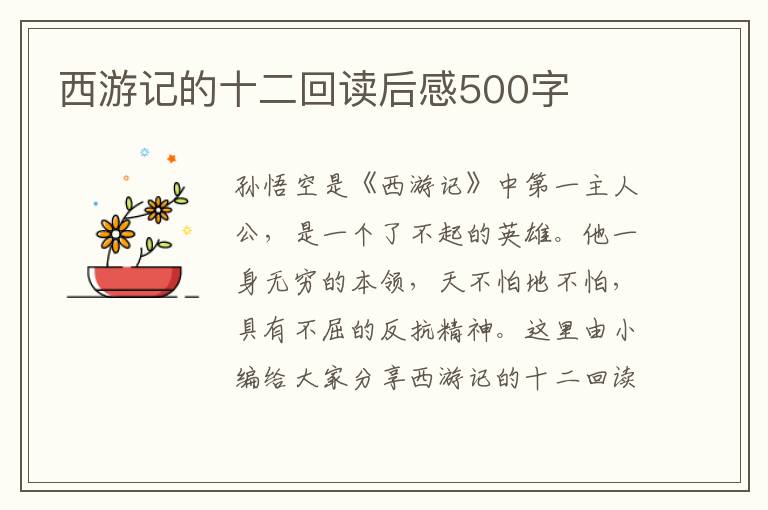 西游記的十二回讀后感500字