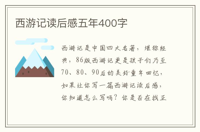 西游記讀后感五年400字