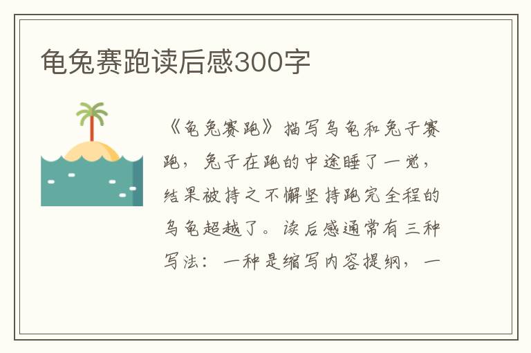 龜兔賽跑讀后感300字