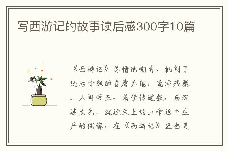 寫西游記的故事讀后感300字10篇