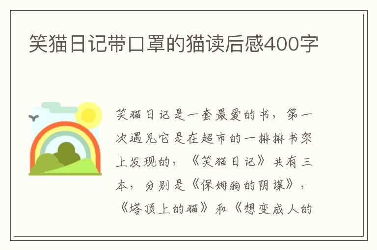 笑貓日記帶口罩的貓讀后感400字