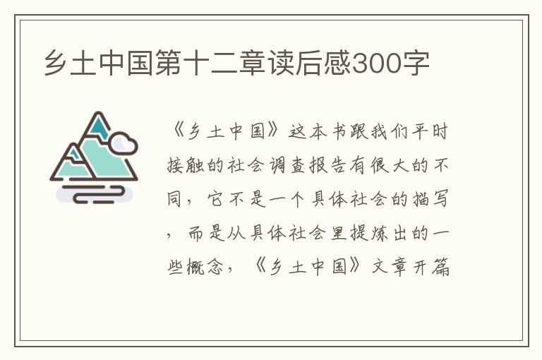 鄉(xiāng)土中國第十二章讀后感300字