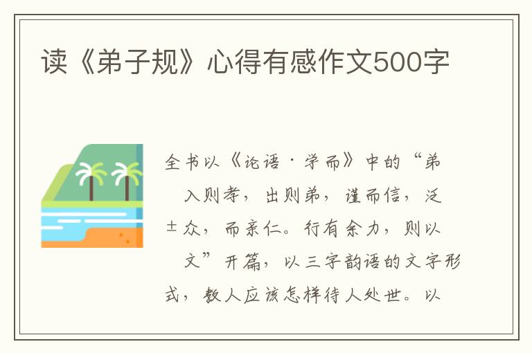 讀《弟子規(guī)》心得有感作文500字