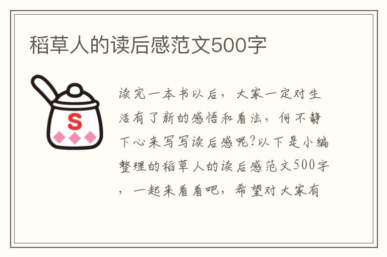 稻草人的讀后感范文500字