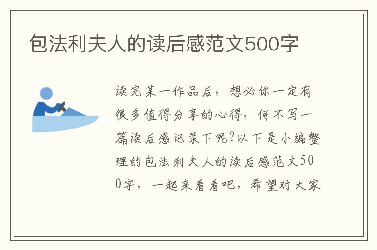 包法利夫人的讀后感范文500字