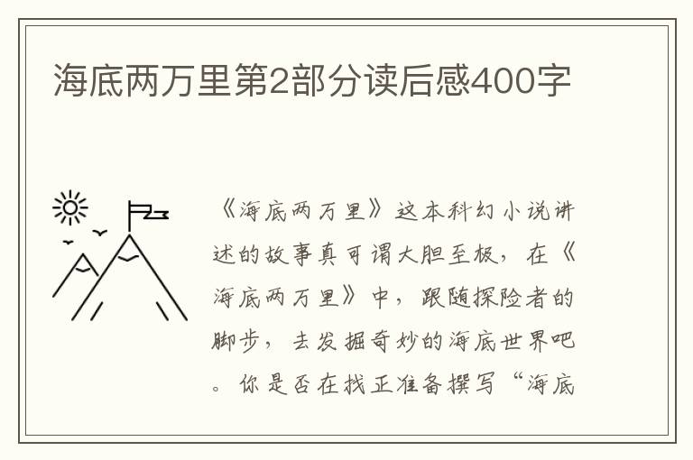 海底兩萬里第2部分讀后感400字