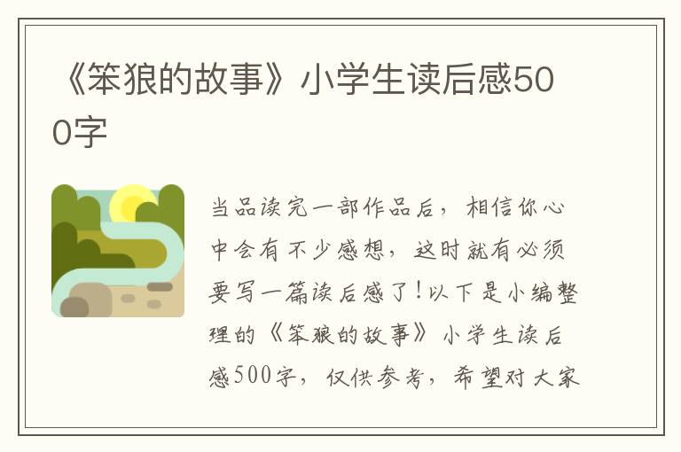 《笨狼的故事》小學生讀后感500字