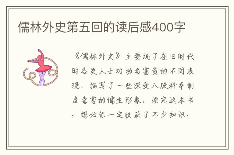 儒林外史第五回的讀后感400字