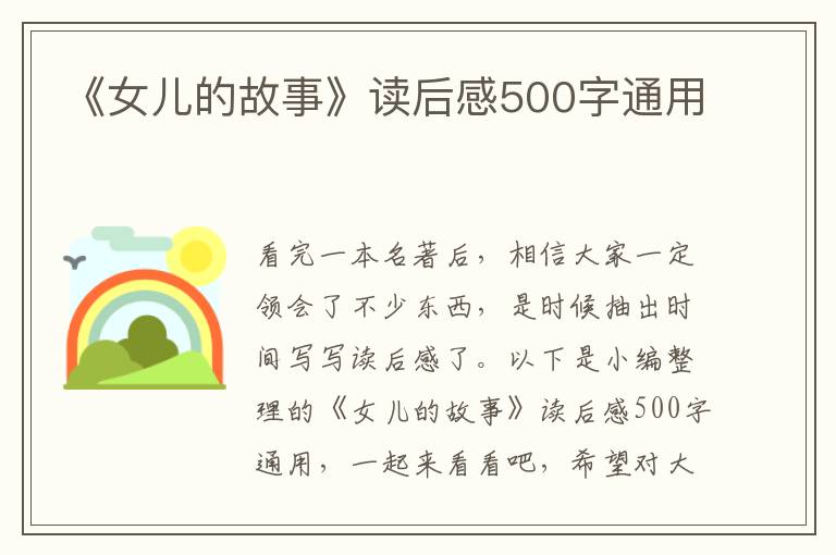 《女兒的故事》讀后感500字通用