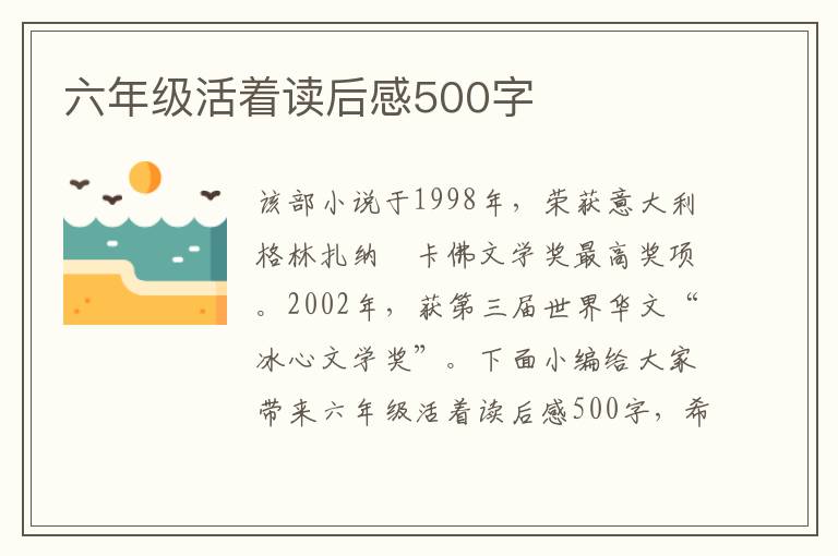 六年級活著讀后感500字