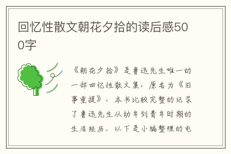 回憶性散文朝花夕拾的讀后感500字