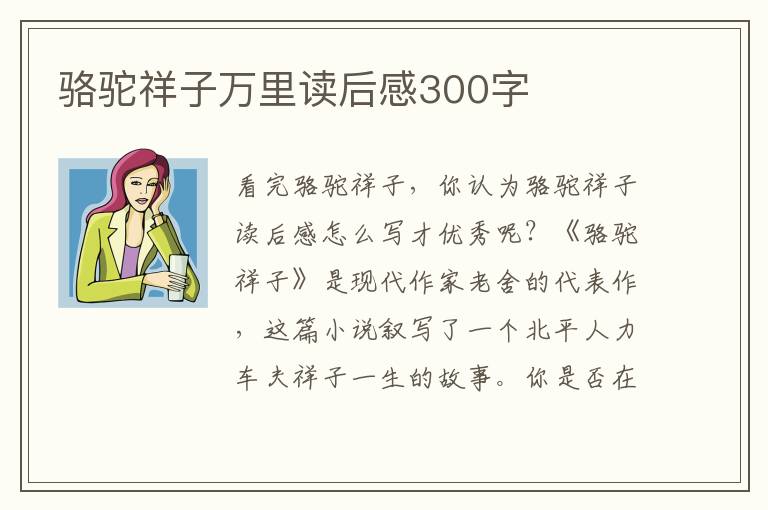 駱駝祥子萬里讀后感300字