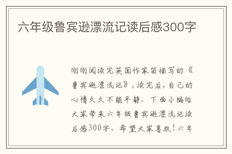 六年級魯賓遜漂流記讀后感300字