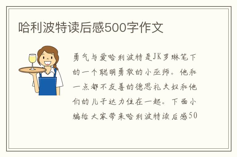 哈利波特讀后感500字作文