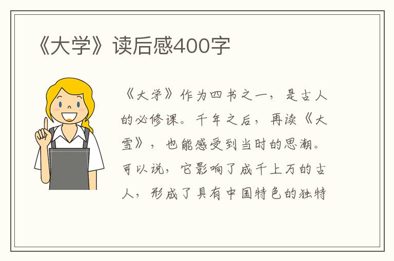 《大學(xué)》讀后感400字