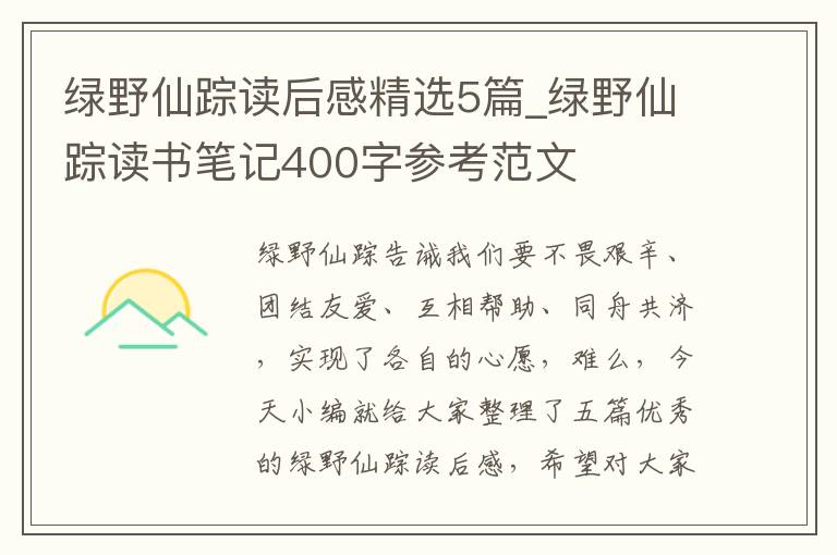 綠野仙蹤讀后感精選5篇_綠野仙蹤讀書筆記400字參考范文