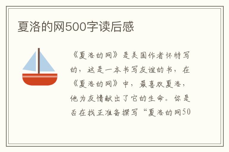 夏洛的網(wǎng)500字讀后感