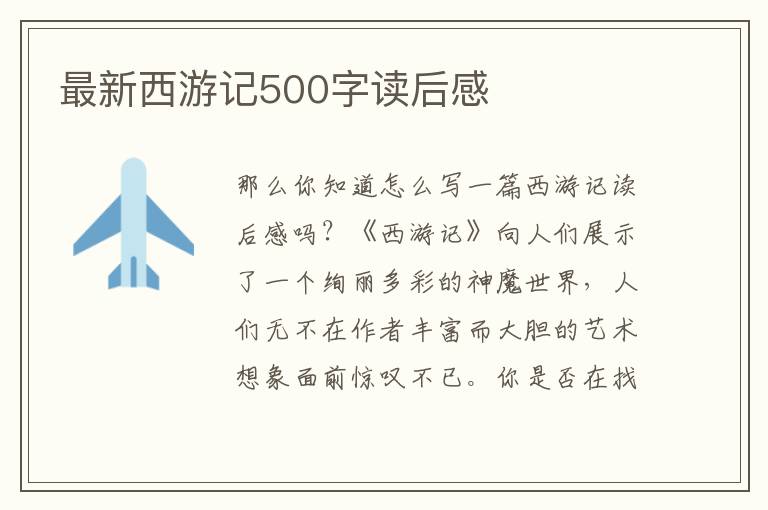 最新西游記500字讀后感